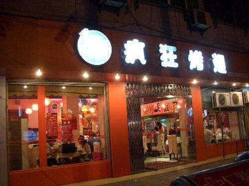 通州bt烤翅店