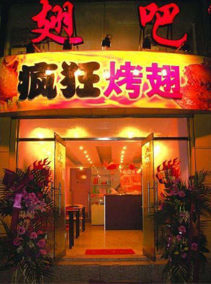 通州烤翅