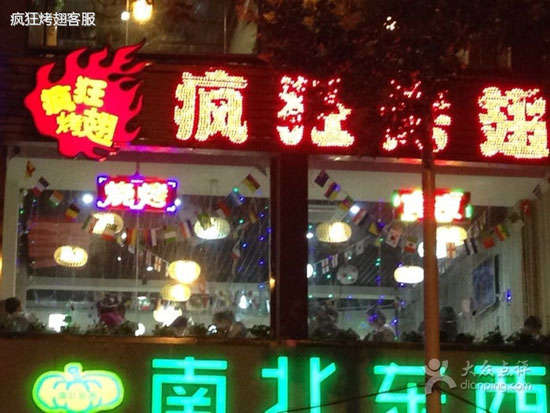 通州变态烤翅